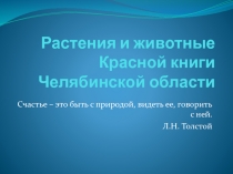 Растения и животные Красной книги Челябинской области