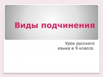 Виды подчинения 9 класс