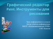 Графический редактор Paint. Инструменты для рисования 5 класс