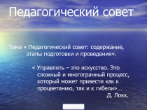 Педагогический совет: содержание, этапы подготовки и проведения