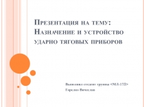 Назначение и устройство ударно тяговых приборов