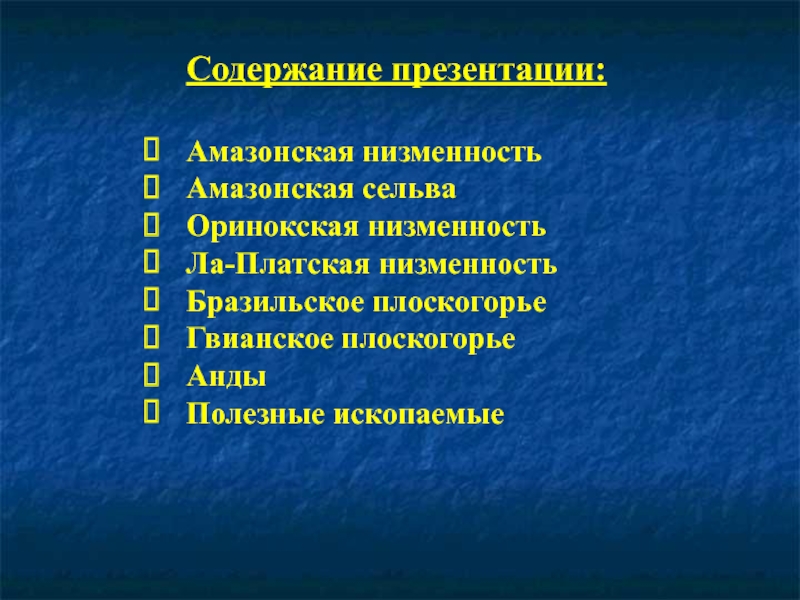 Полезные ископаемые низменности южной америки