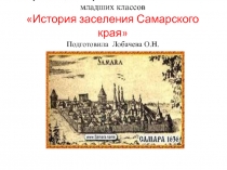 История заселения Самарского края