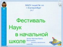 Фестиваль наук в начальной школе 1 класс