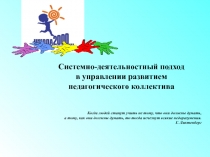 Системно-деятельностный подход в управлении развитием педагогического коллектива