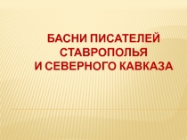 Басни писателей Ставрополья и Северного Кавказа