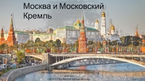 Москва и Московский Кремль 2 класс