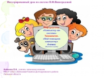 Информатика. Компьютер как система. Технология. Мой помощник компьютер 4 класс