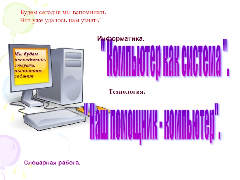 Мой помощник компьютер 4 класс презентация технология. Мой помощник компьютер 4 класс технология. Мой помощник компьютер 4 класс вопросы и ответы технология. Как найти на компьютере помощника.