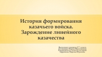 История формирования казачьего войска. Зарождение линейного казачества 9 класс