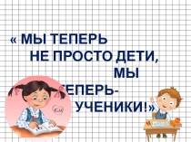 Мы теперь не просто дети, мы теперь - ученики