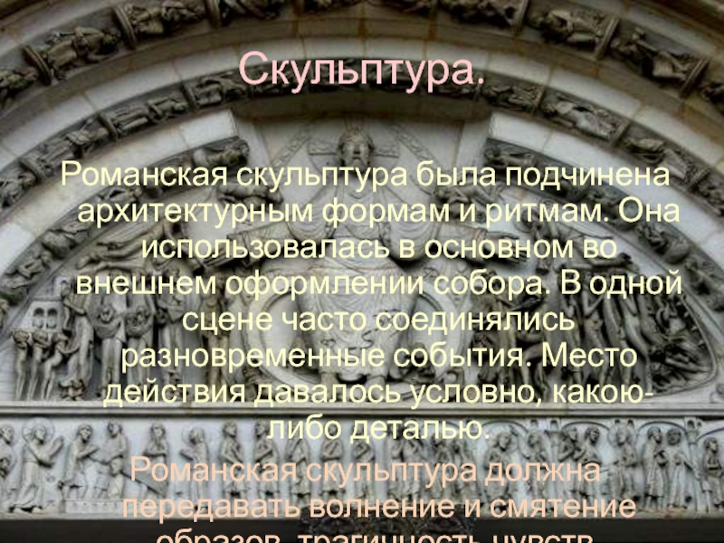 Скульптура романского стиля презентация