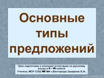 Основные типы предложений  9-11 класс