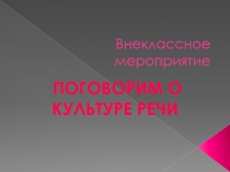 Поговорим о культуре речи 5-7 класс