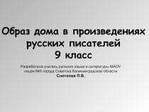 Образ дома в произведениях русских писателей 9 класс