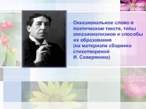 Окказиональное слово в  поэтическом тексте, типы окказионализмов и способы их образования 11 класс