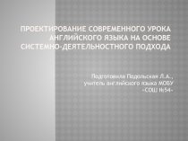 Проектирование современного урока английского языка на основе системно-деятельностного подхода