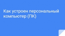 Как устроен персональный компьютер 8 класс