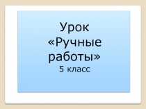 Ручные работы 5 класс