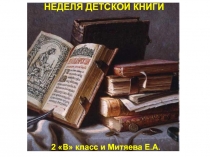 Неделя детской книги