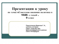 Советская внешняя политика в 1920 - годы 9 класс