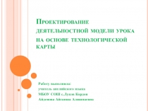 Проектирование деятельностной модели урока на основе технологической карты