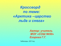 Кроссворд по теме: Арктика–царствольда и снега