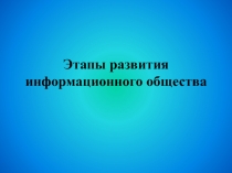 Этапы развития информационного общества