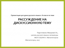 Рассуждение на дискуссионную тему 8 класс