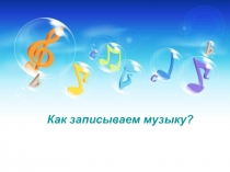 Как записываем музыку? 2 класс