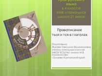 Правописание ться и тся в глаголах 4 класс УМК Начальная школа 21 века