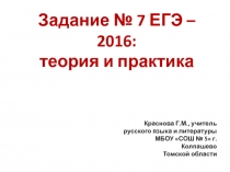 Задание № 7 ЕГЭ – 2016: теория и практика