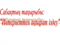 Интернеттен ақпарат іздеу 9 класс