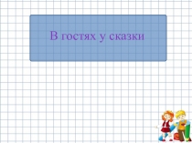 Сказка, как устное народное творчество и авторские сказочные произведения