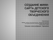 Создание мини - сайта детского творческого объединения