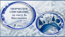 Творческое списывание по тексту К. Паустовского 8 класс