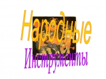 Народные инструменты 4 класс