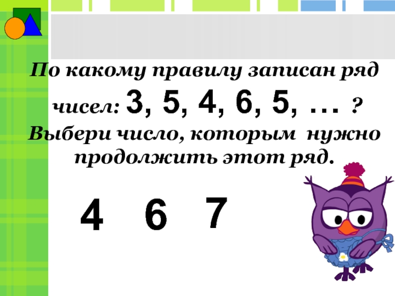 Продолжи шуточную последовательность 4 3 3. По какому правилу записаны числа. Запиши числовой ряд. Продолжить последовательность чисел. Правило по которому составлен ряд чисел.