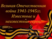 Великая Отечественная война 1941-1945 гг. Известные и неизвестные герои!