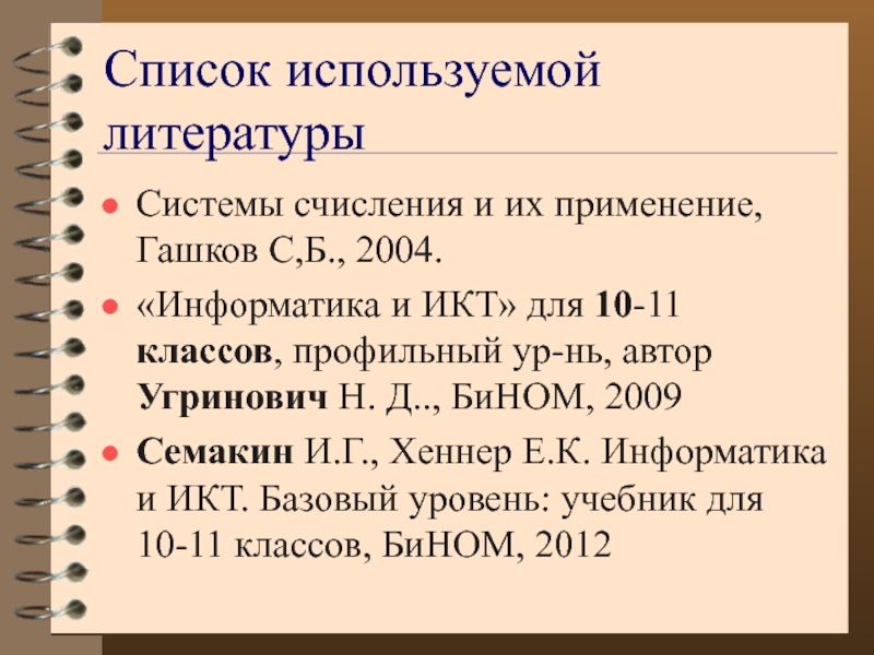 Система литературы. Гашков с.б. системы счисления и их применение. МЦНМО, 2004.. .Система счисления и их применение/ с.б. Гашков/ Москва-2016. Система счисления и их применение с.б. Гашков Москва-2019.