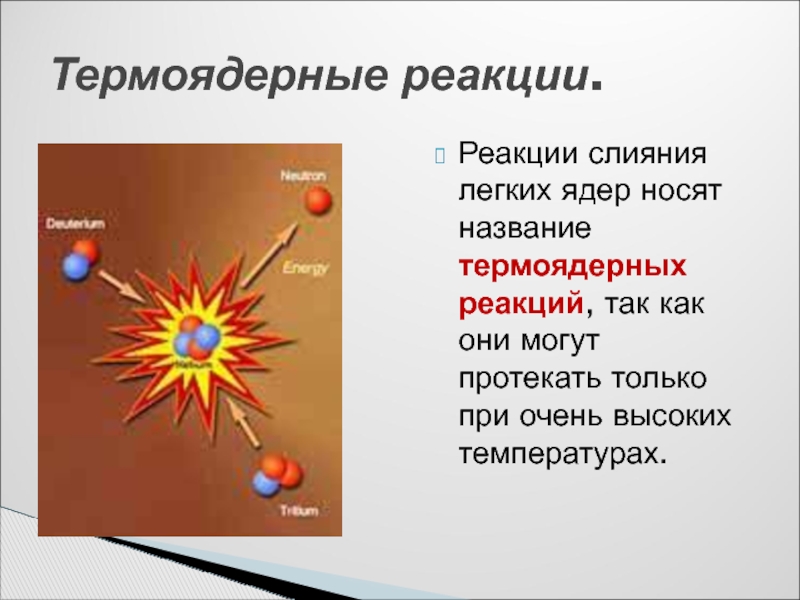 Термоядерная реакция какая температура. Термоядерный Синтез на солнце. Термоядерная реакция. Термоядерная реакция схема. Ядерная и термоядерная реакция.
