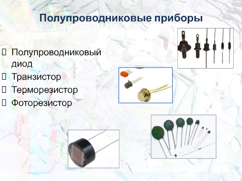 Полупроводниковый терморезистор. Полупроводниковые приборы: диод, транзистор, термистор, фоторезистор.. Полупроводниковые приборы диоды и транзисторы. Полупроводниковый диод полупроводниковые приборы. Полупроводниковый диод полупроводниковые приборы кратко.