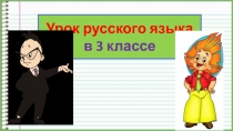 Безударные окончания существительных в единственном числе. Закрепление