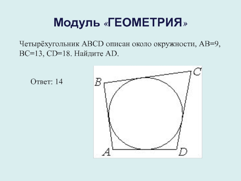 Вокруг какого четырехугольника можно описать. Четырёхугольник ABCD описан около окружности. Описанная окружность около четырехугольника. Четырехугольник АВСД описан около окружности. Четырёхугольник ABCD описан около окружности ab.
