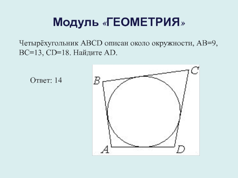 Окружность описана около четырехугольника abcd используя данные указанные на рисунке найдите