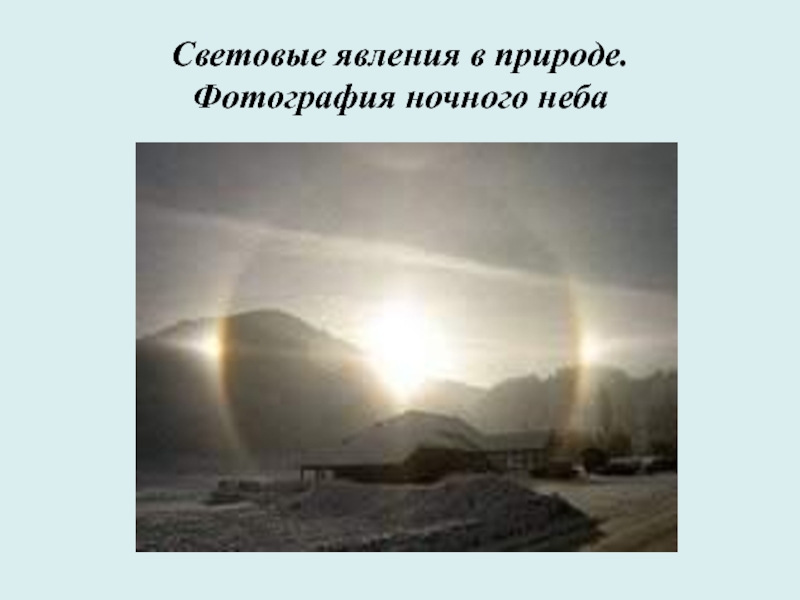 Световые явления. Световые явления в природе. Световые явления учёные. Световые явления во Вселенной. Световые явления в автомобиле.