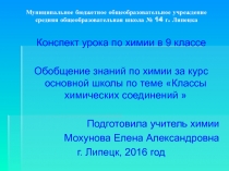 Обобщение знаний по темеКлассы химических соединений 9 класс