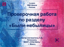 Проверочная работа по разделу Были-небылицы 3 класс УМК Школа России