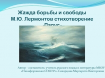 Жажда борьбы и свободы М. Ю. Лермонтов стихотворение Парус 6 класс