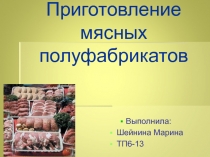 Приготовление мясных полуфабрикатов